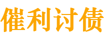 四川债务追讨催收公司